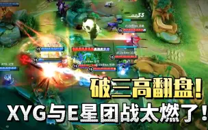 Descargar video: 太燃了！XYG被E星破三高坚守20分钟，大逆风翻盘！