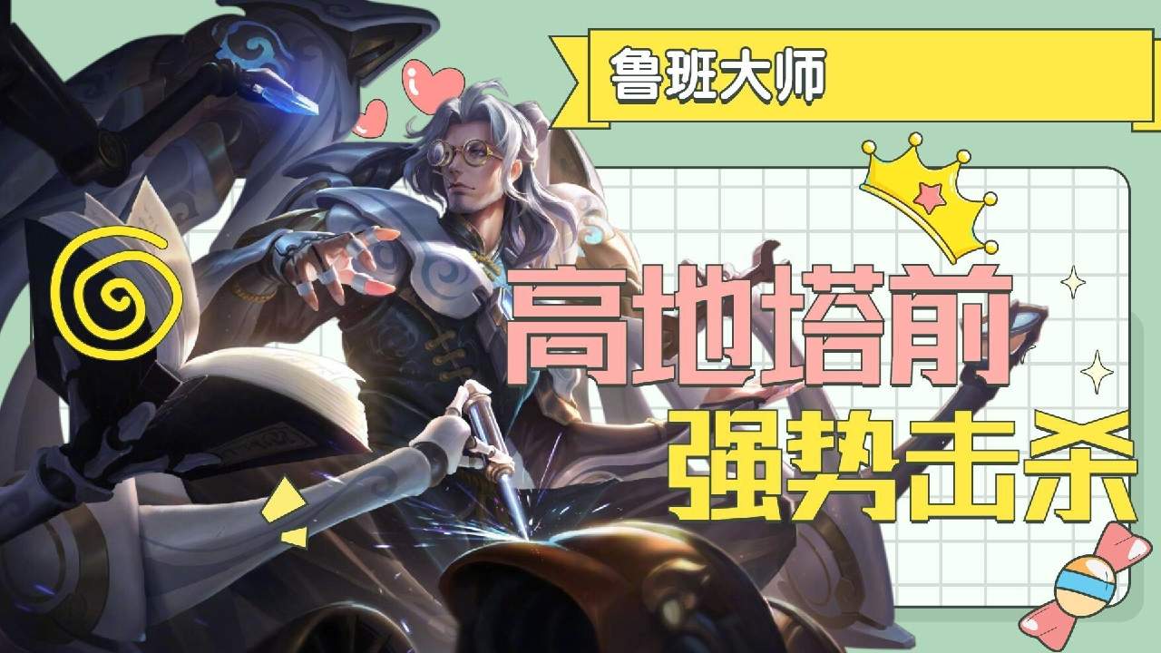 高地塔前鲁班大师强势开火,丝滑走位击杀