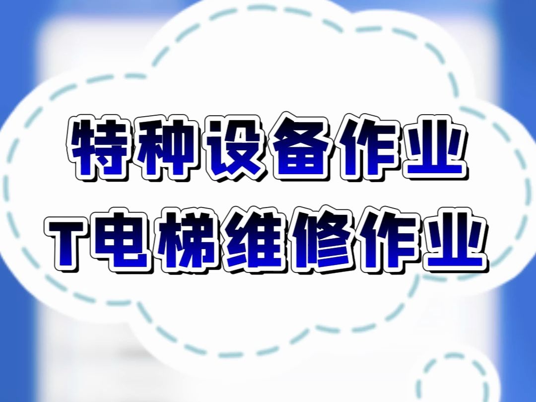 特种设备作业电梯维修作业题库 #特种设备作业 #电梯维修 #全国通用 #刷题必备哔哩哔哩bilibili