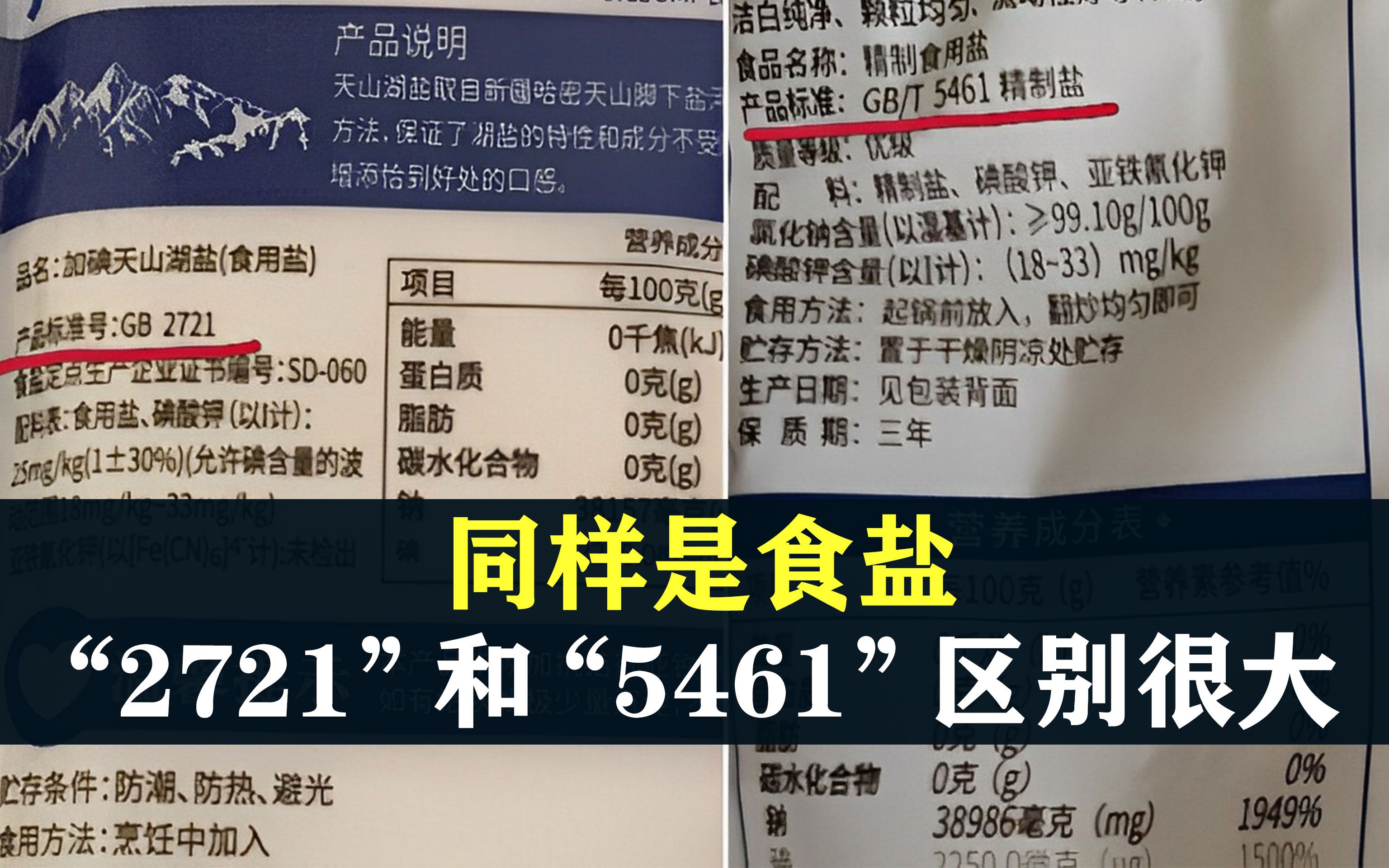 同样是食盐，“2721”和“5461”区别很大，看清3点再买不吃亏