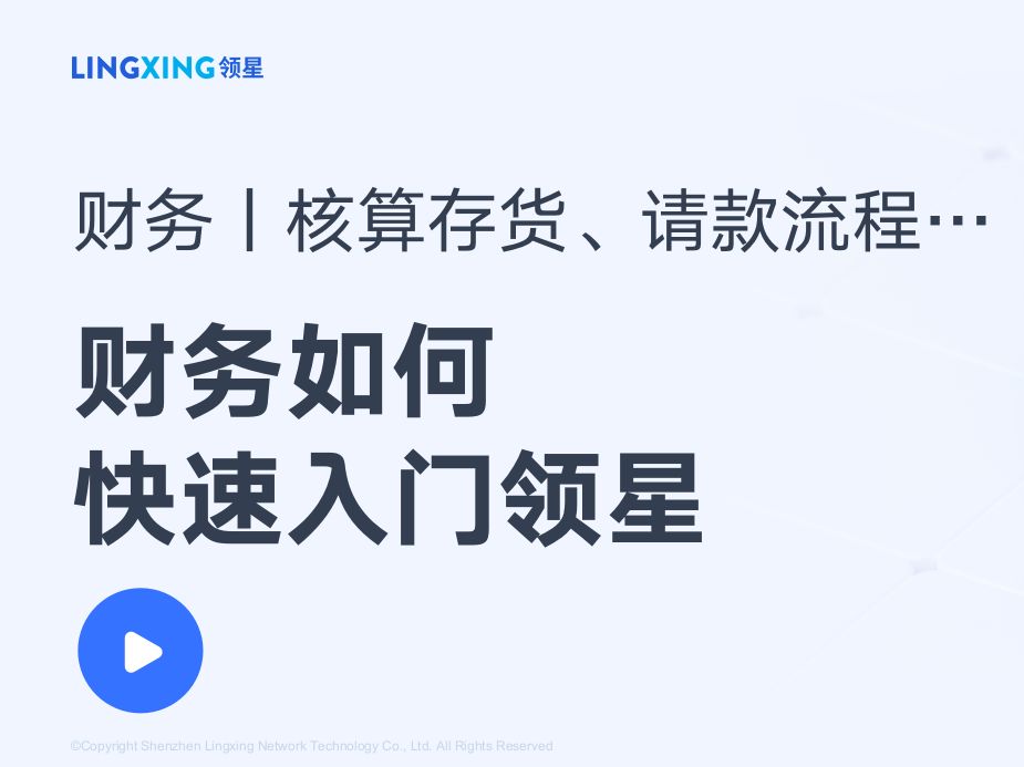 亚马逊卖家如何快速上手领星ERP财务模块?2024年03月01日哔哩哔哩bilibili