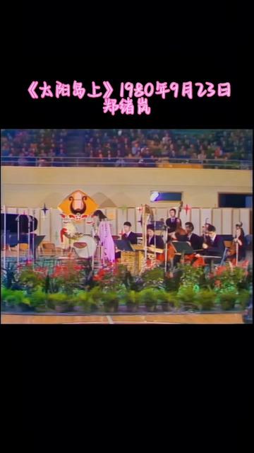 [图]1980年新星音乐会1980年9月23日首都体育馆