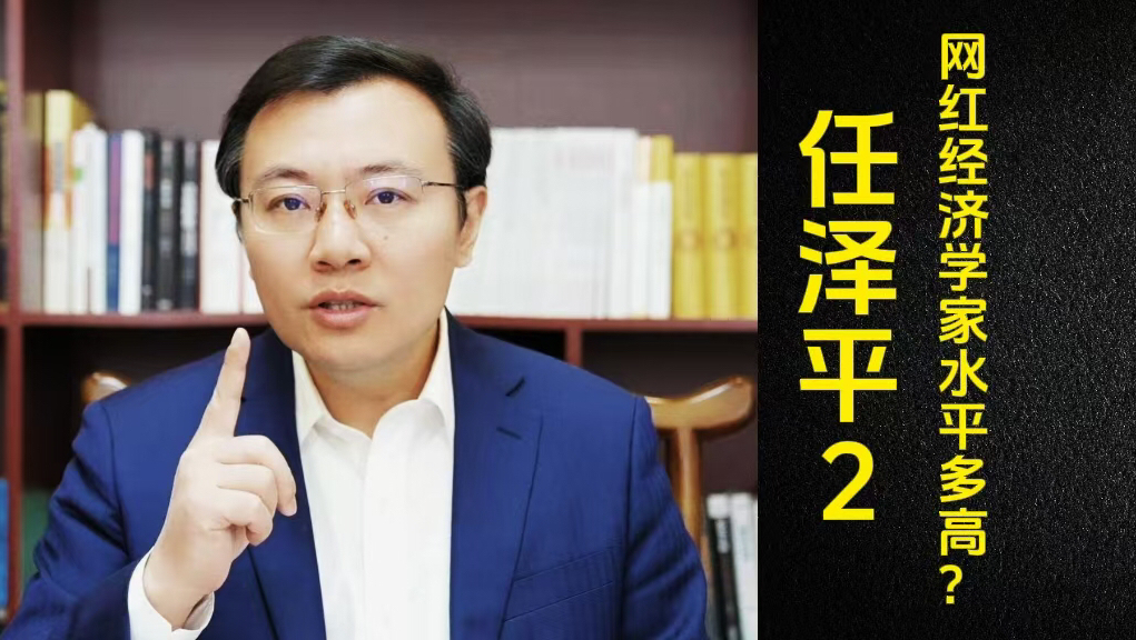 任泽平:和私募大佬但斌互怼被禁言,网红经济学家水平有多高?