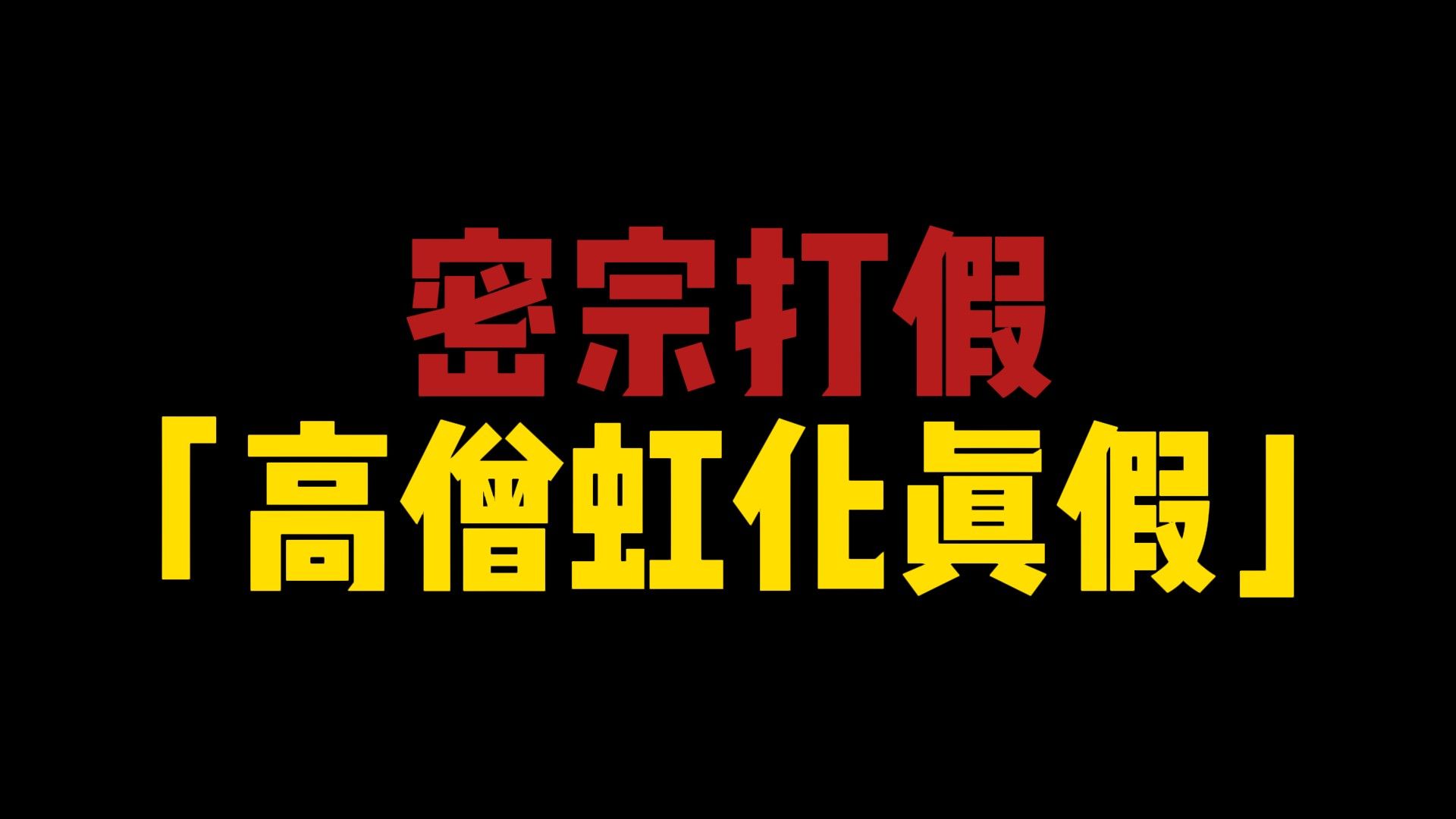 密宗打假,高僧虹化是真的吗?虹化后去了哪里?密宗非佛说?#虹化#密宗#修行#打假哔哩哔哩bilibili