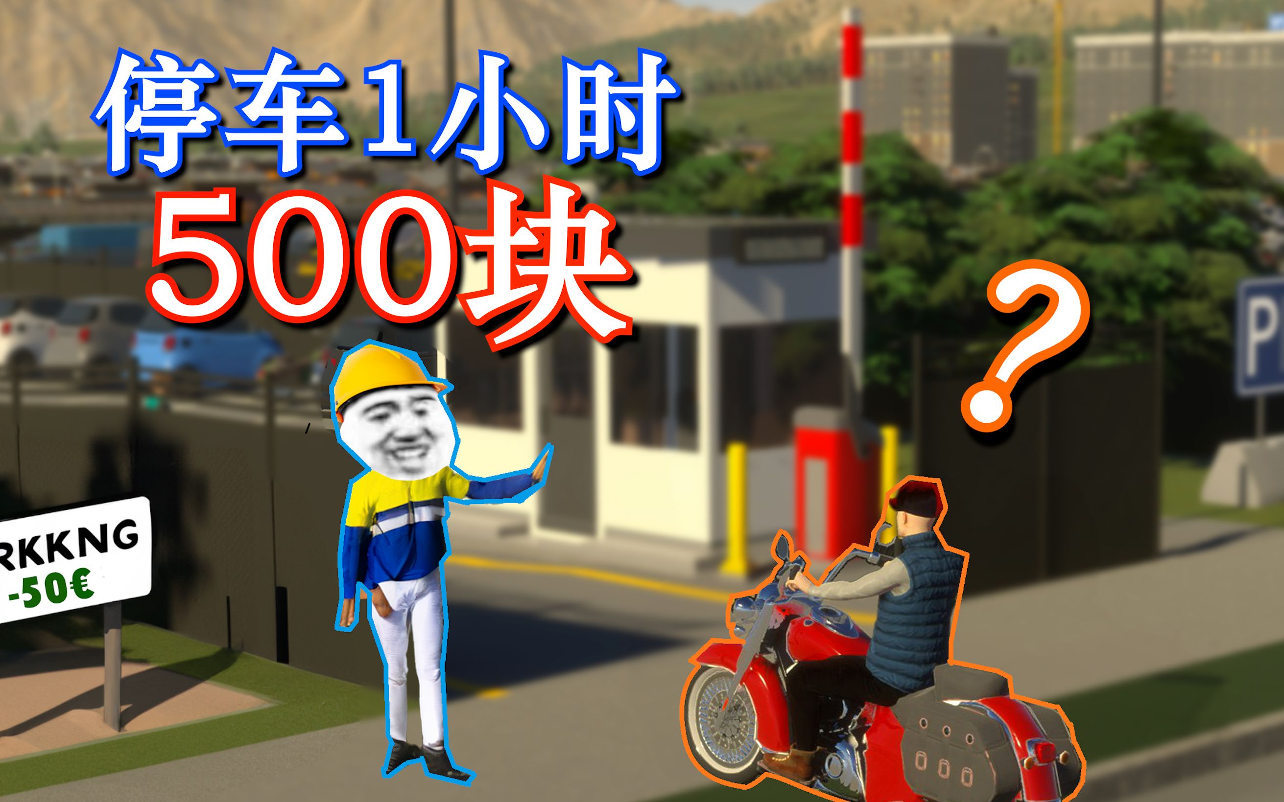 [图]【天际线2】停个车500不贵吧？良心市长！！！