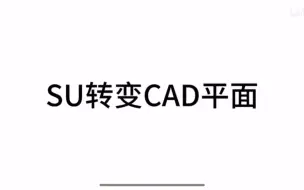 Download Video: SU转CAD方法