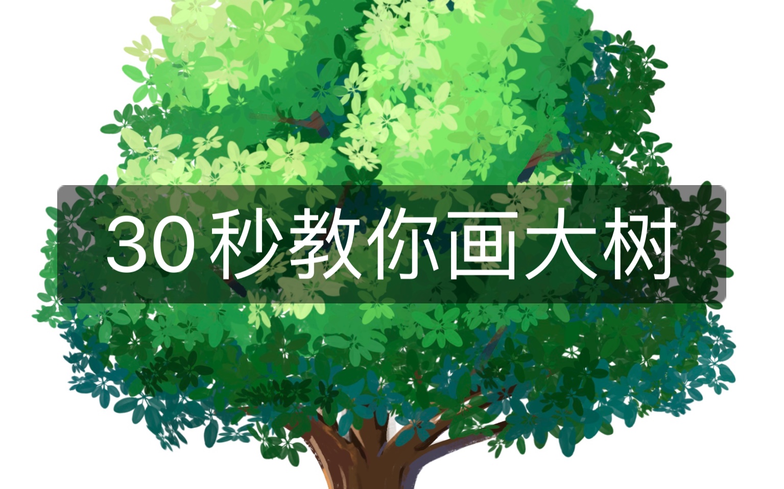 30秒教你学会画大树,一看就会了,快收藏哦!哔哩哔哩bilibili