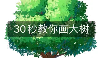 30秒教你学会画大树，一看就会了，快收藏哦！