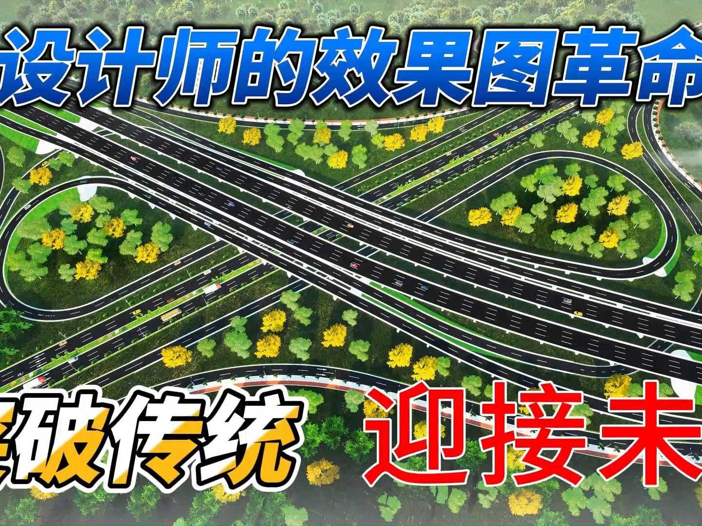 设计师的“效果图革命”朗维道路哔哩哔哩bilibili