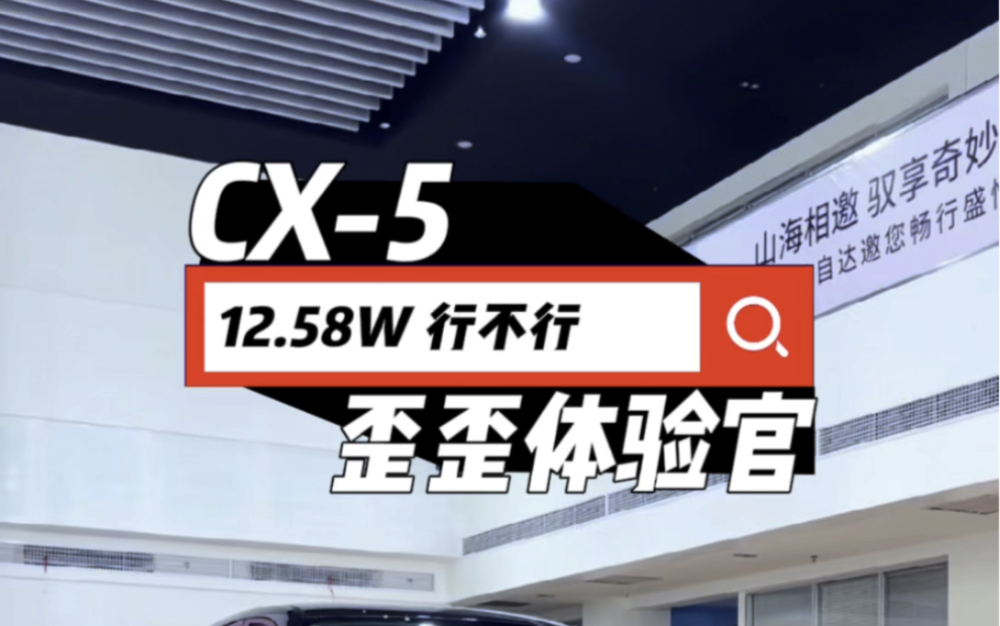 12万多的马自达CX5 我不信你真的不心动哔哩哔哩bilibili