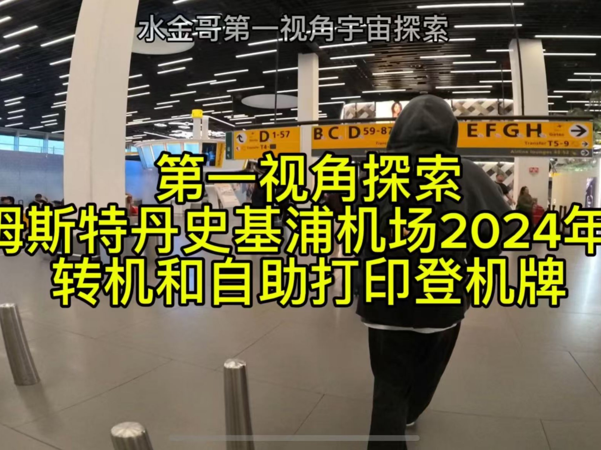 第一视角探索荷兰阿姆斯特丹史基浦国际机场如何转机和自助打印登机牌