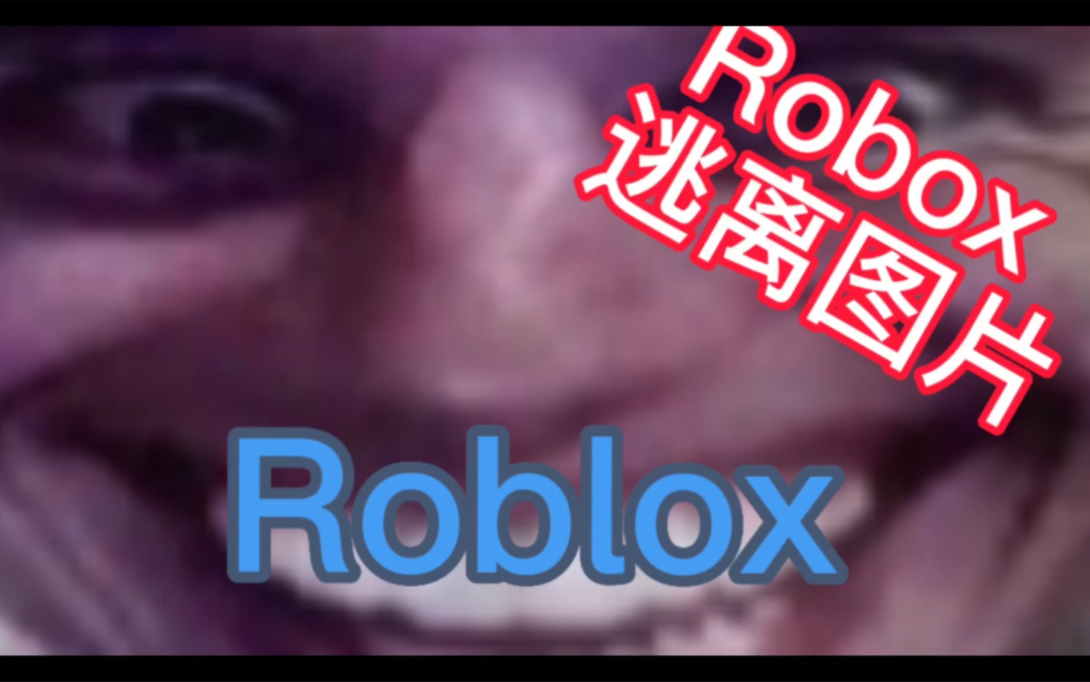 [图]Roblox 逃离图片