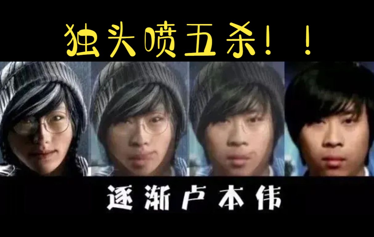 dokkaebi(卢本伟)独头喷五杀