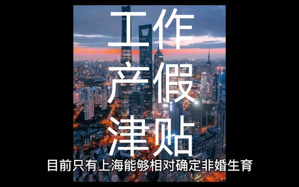 编制内不适合;产假正常;上海可以领生育津贴哔哩哔哩bilibili