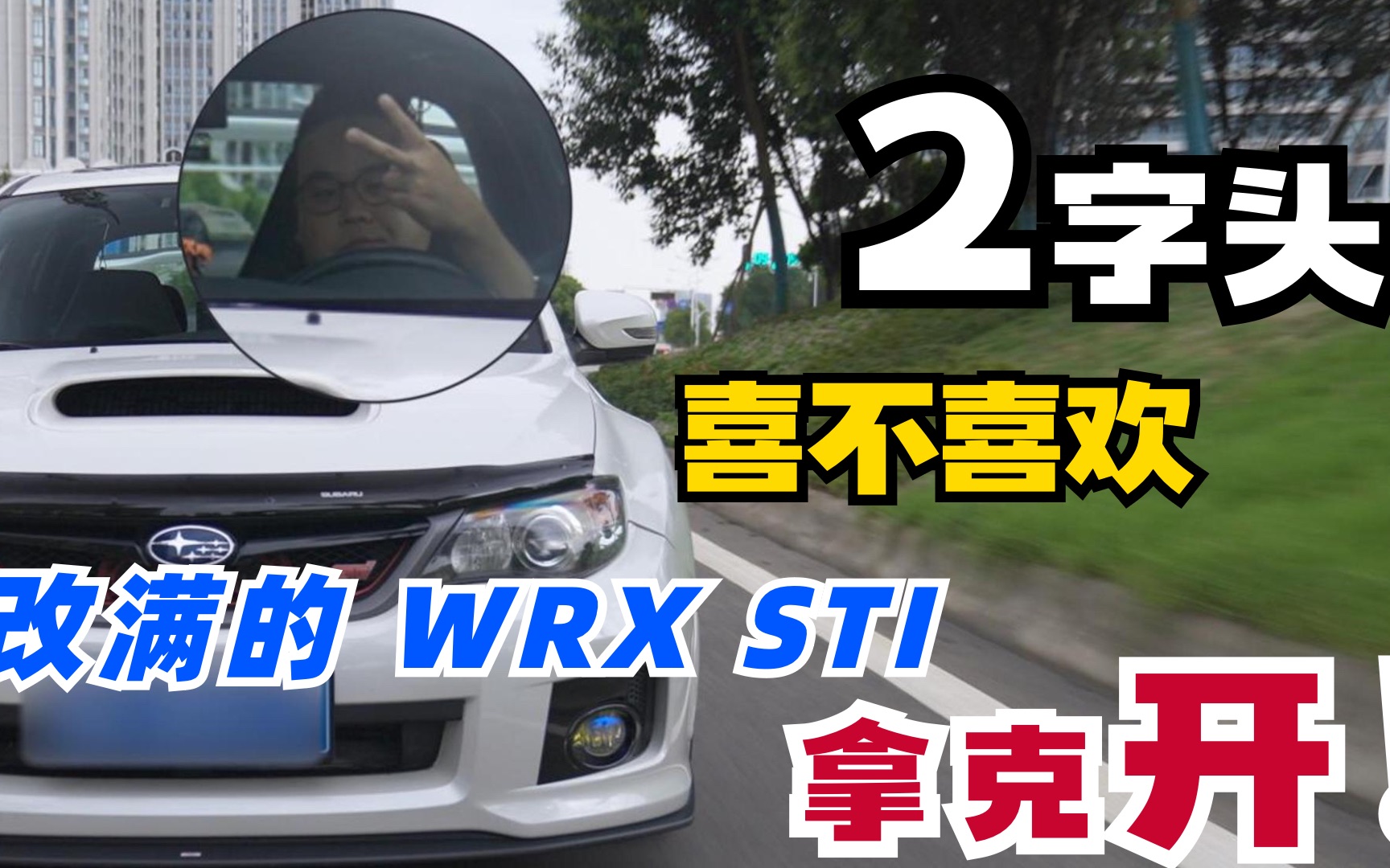 [图]改满的WRX STI，2字头！喜不喜欢？拿克开！