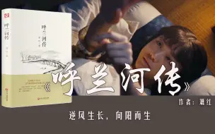 Download Video: 16分钟读完萧红《呼兰河传》：逆风生长，向阳而生