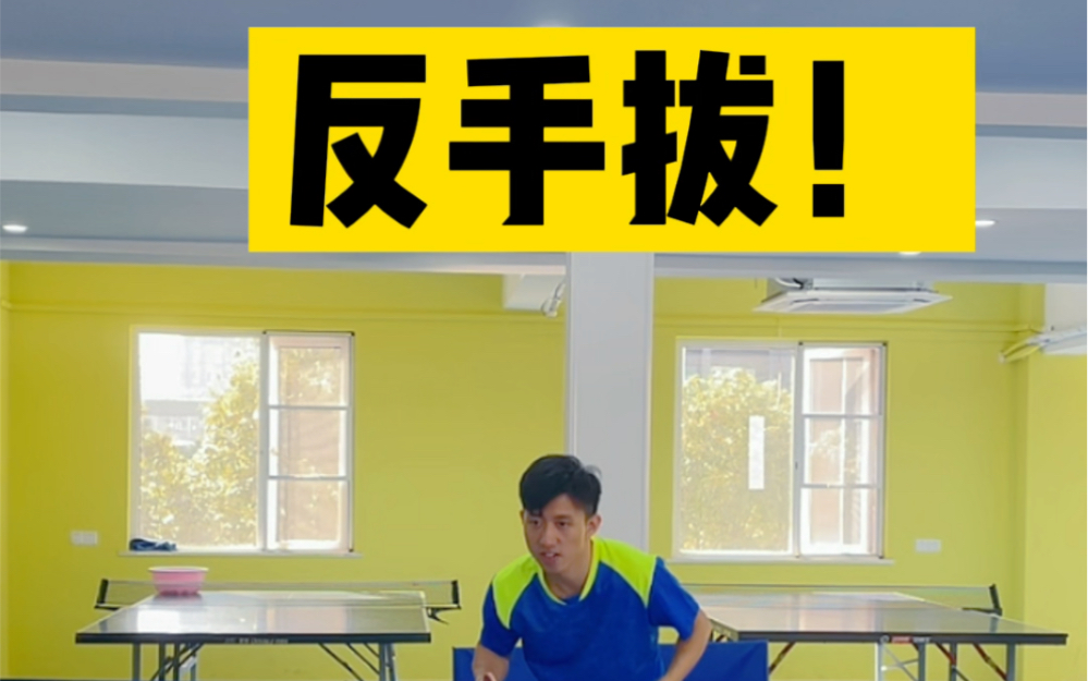 乒乓球反手拔下旋与反手前冲弧圈球区别