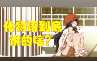 化物語 哔哩哔哩 Bilibili