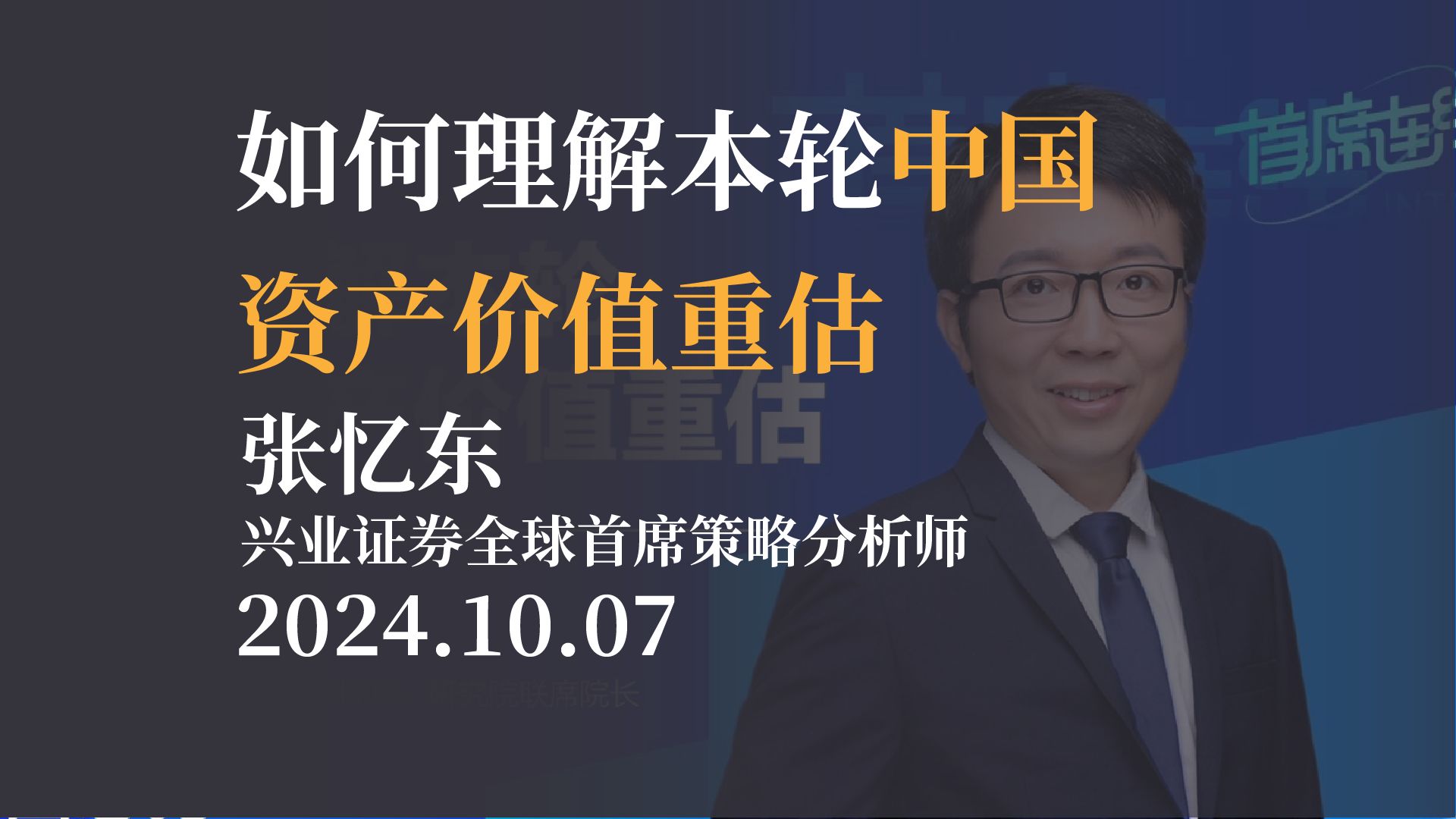 【市场观点】如何理解本轮中国资产价值重估 首席连线丨兴业证券张忆东20241007哔哩哔哩bilibili