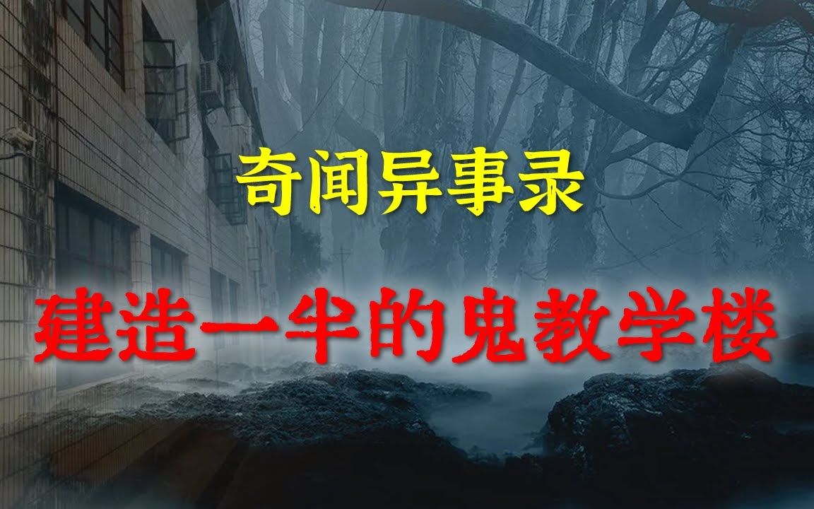 [图]【灵异事件】建造一半的鬼教学楼   民间鬼故事  真实灵异  解压故事  灵异诡事  恐怖故事 【奇闻异事录】