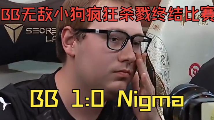 BB无敌小狗疯狂杀戮终结比赛！BB 1:0 Nigma！