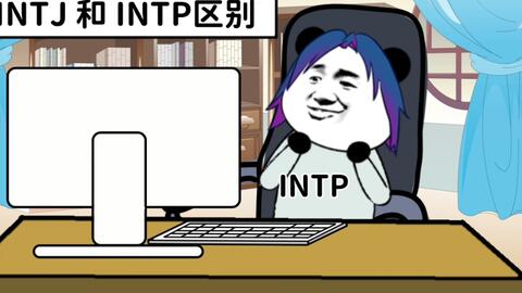 MBTI INTP VS INTJ - BiliBili