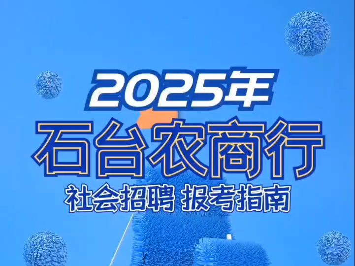 2025年石台农商行社会招聘报考指南哔哩哔哩bilibili