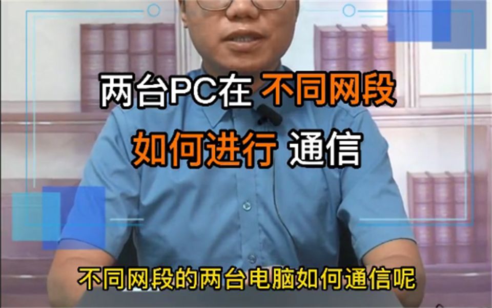 两台PC在不同网段如何通讯?看完这个你就知道了哔哩哔哩bilibili