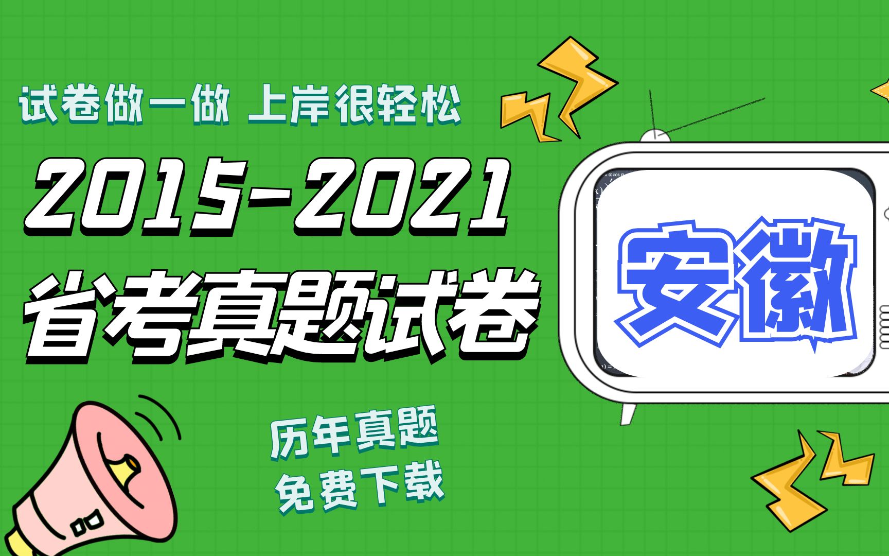 20152021安徽省公务员考试行测和申论真题试卷整理哔哩哔哩bilibili