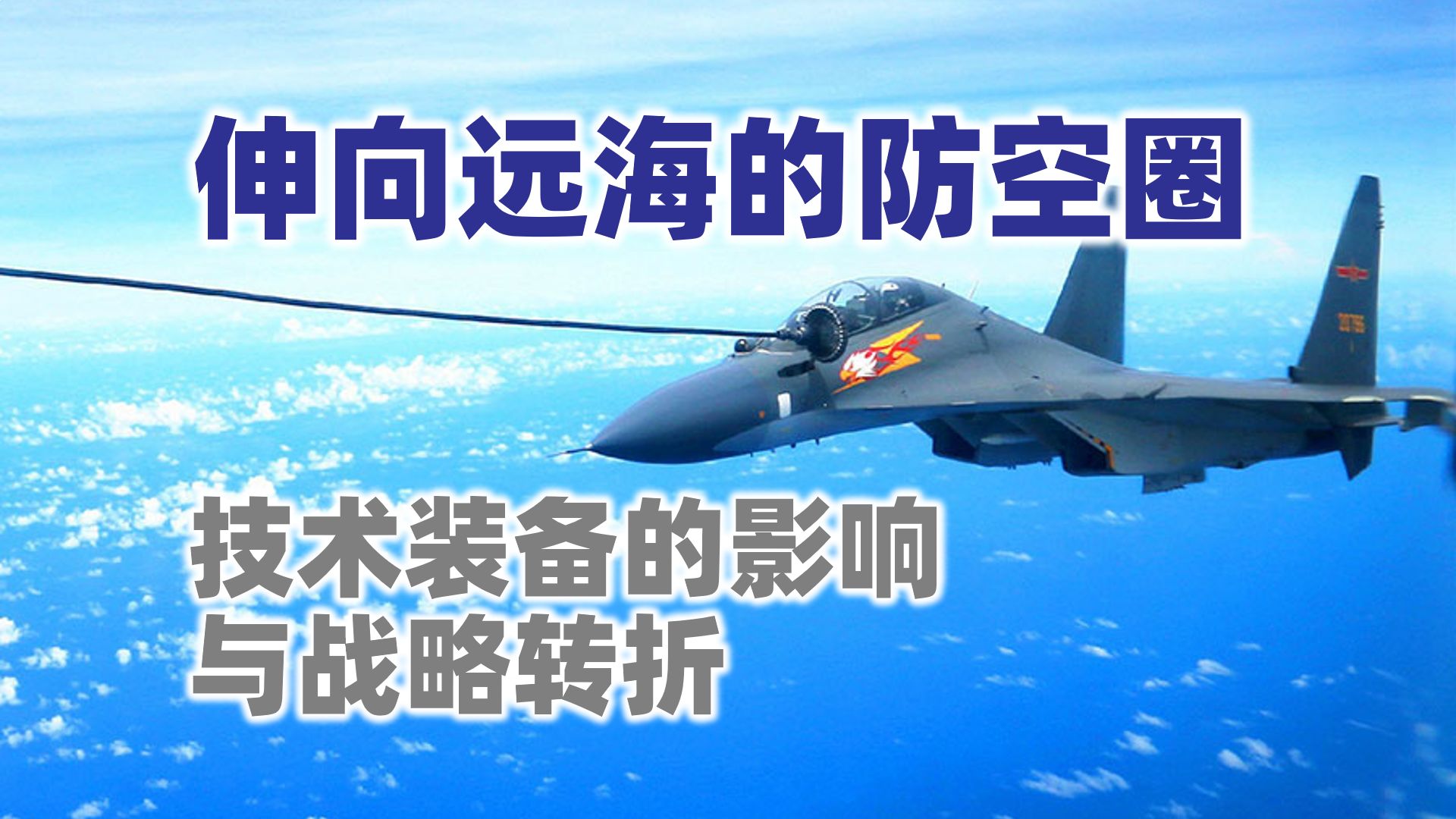 【防空圈20】航空技术装备的影响与战略转折哔哩哔哩bilibili