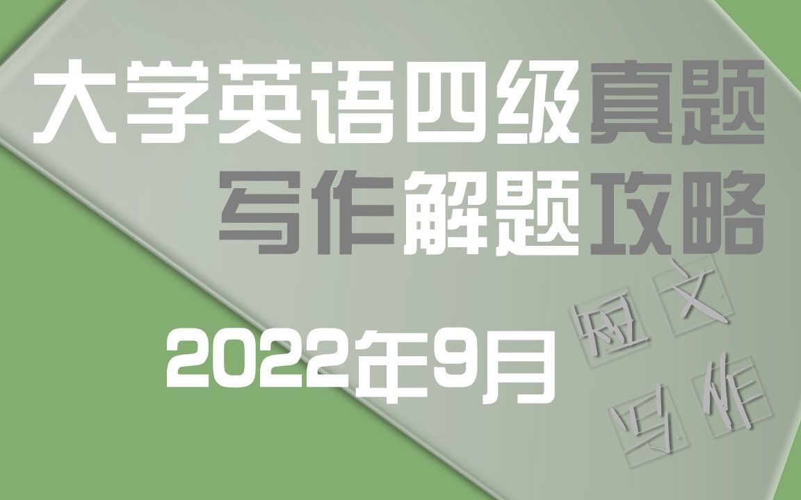 2022年9月四级真题:手把手带你刷短文写作(应用文)哔哩哔哩bilibili