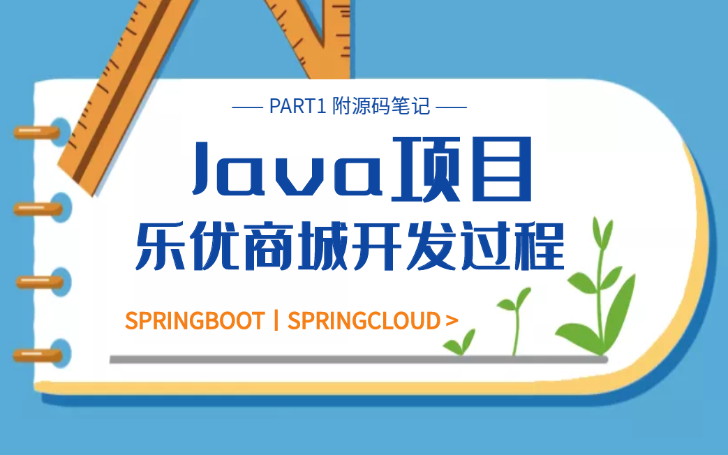 Java项目分享乐优商城【带笔记源码】第一部分哔哩哔哩bilibili