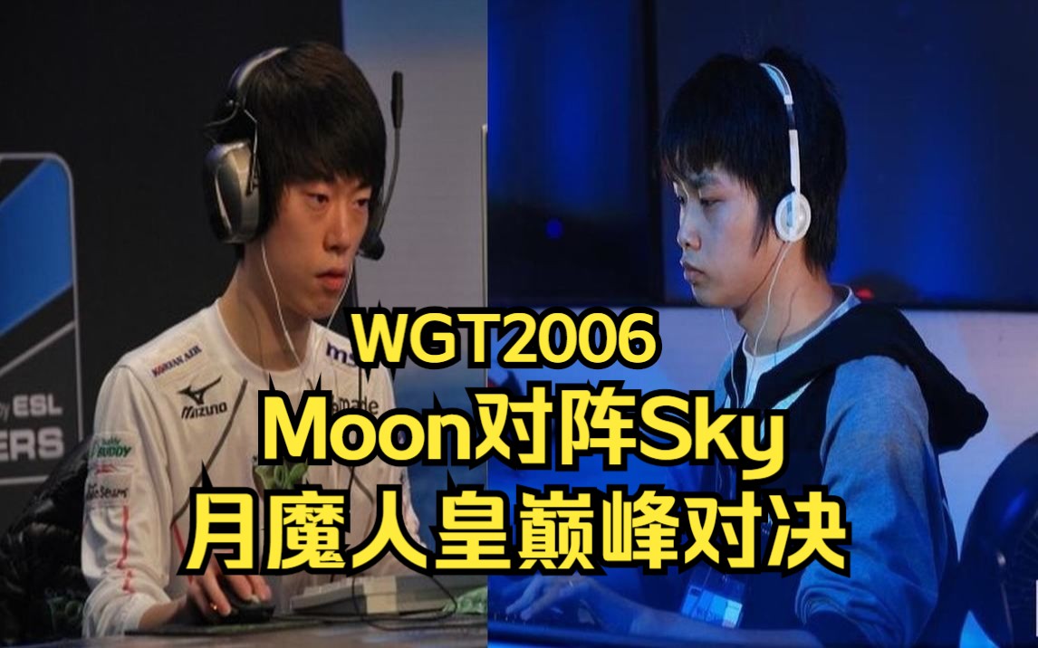 [图]魔兽经典回顾 Moon Sky 月魔人皇巅峰对决