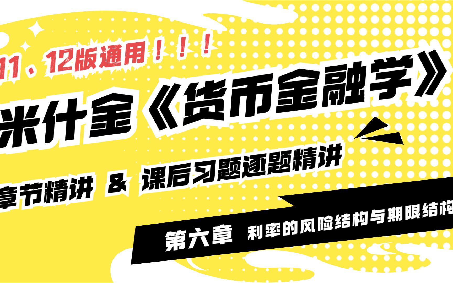 25考研金融专硕必看!米什金货币金融学章节精讲 第六章 11版12版通用哔哩哔哩bilibili