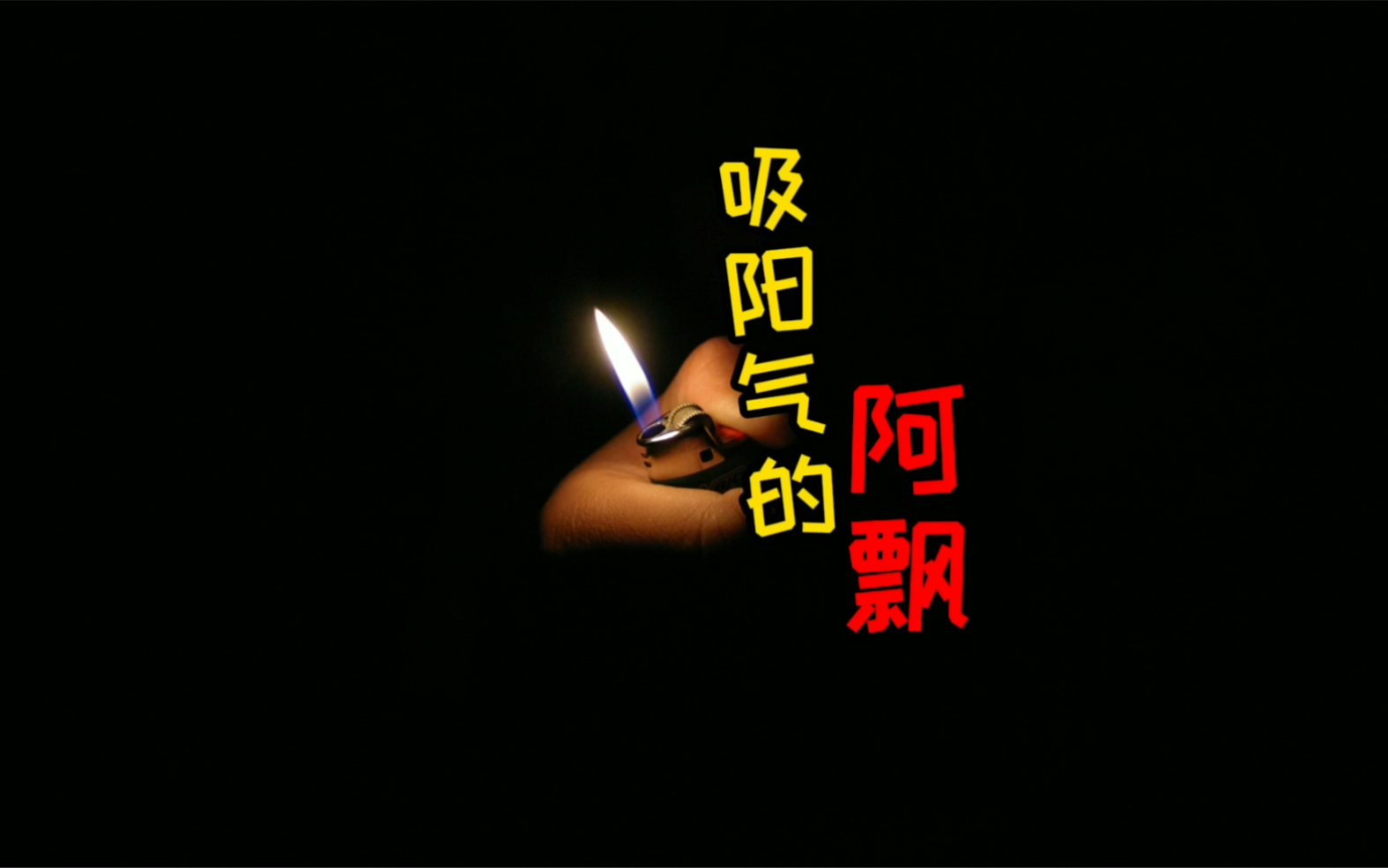 真的有会吸阳气的阿飘