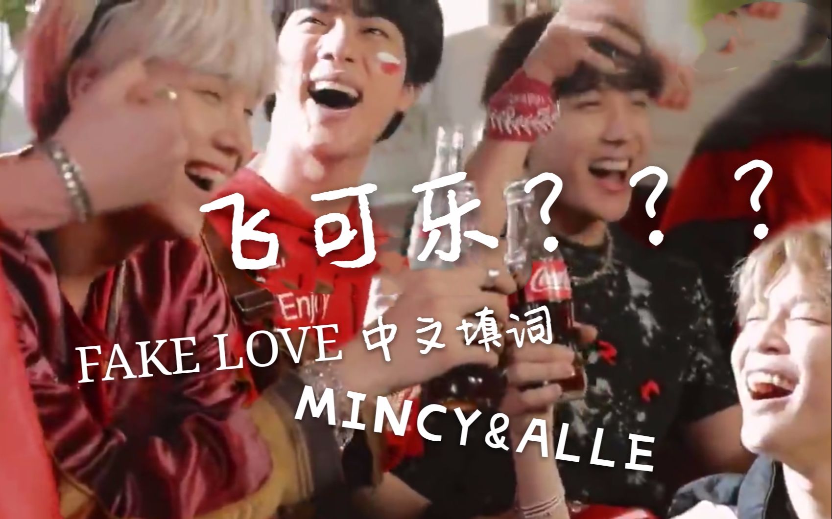 [图]【Mincy&ALLE】FAKE LOVE 飞可乐 中文填词