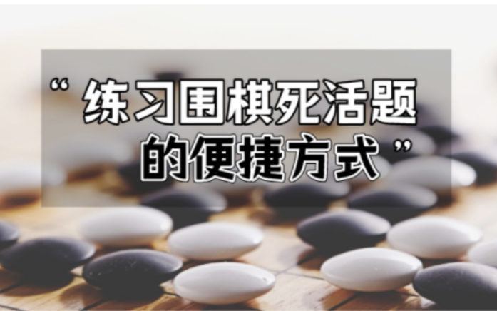 [图]练习围棋死活题的便捷方式