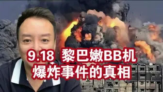 Tải video: 电哥：9.18 黎巴嫩BB机爆炸事件的真相。