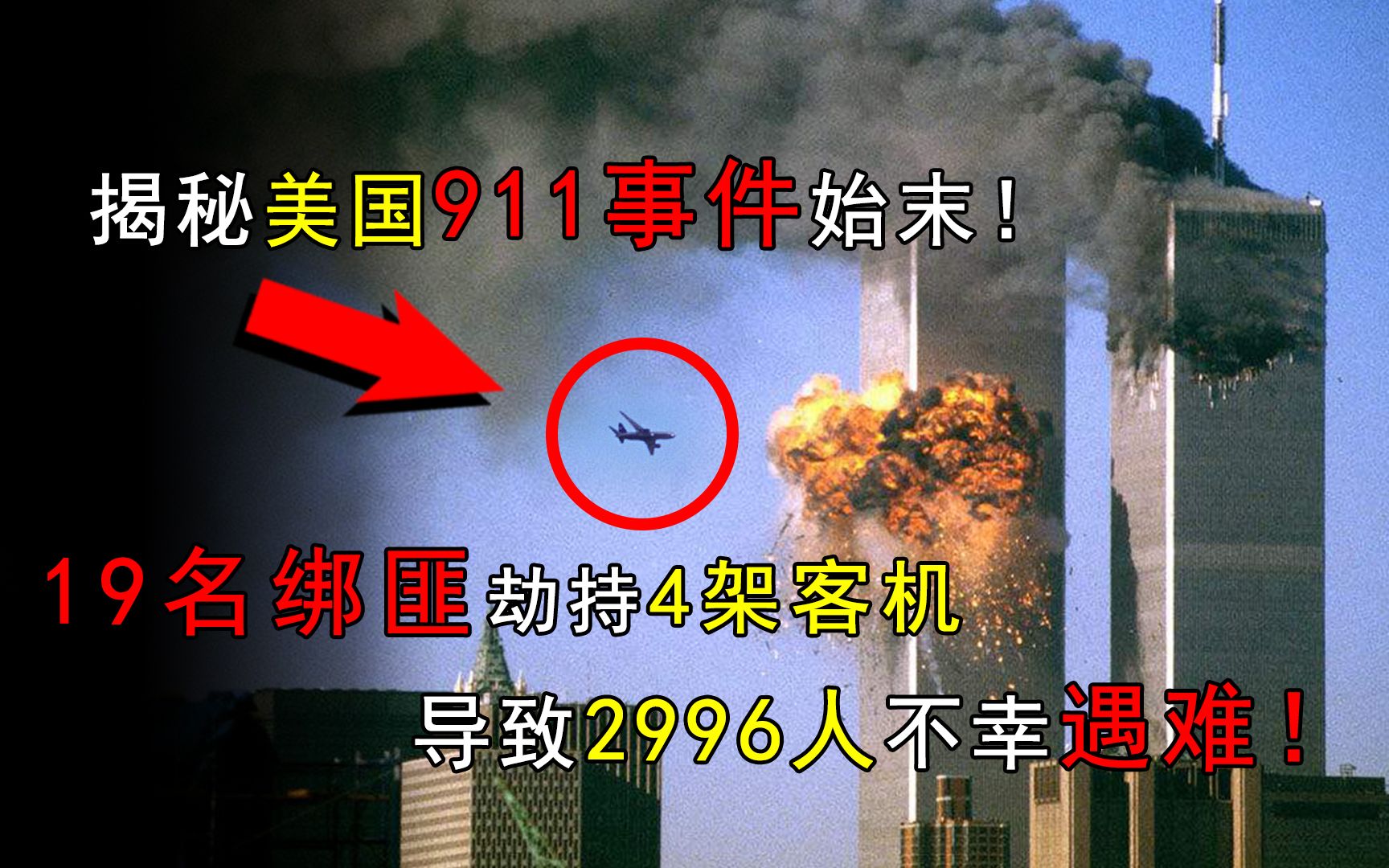 【探谜】美国911事件始末:导致了2996人遇难的,可能是美国安排的阴谋?哔哩哔哩bilibili