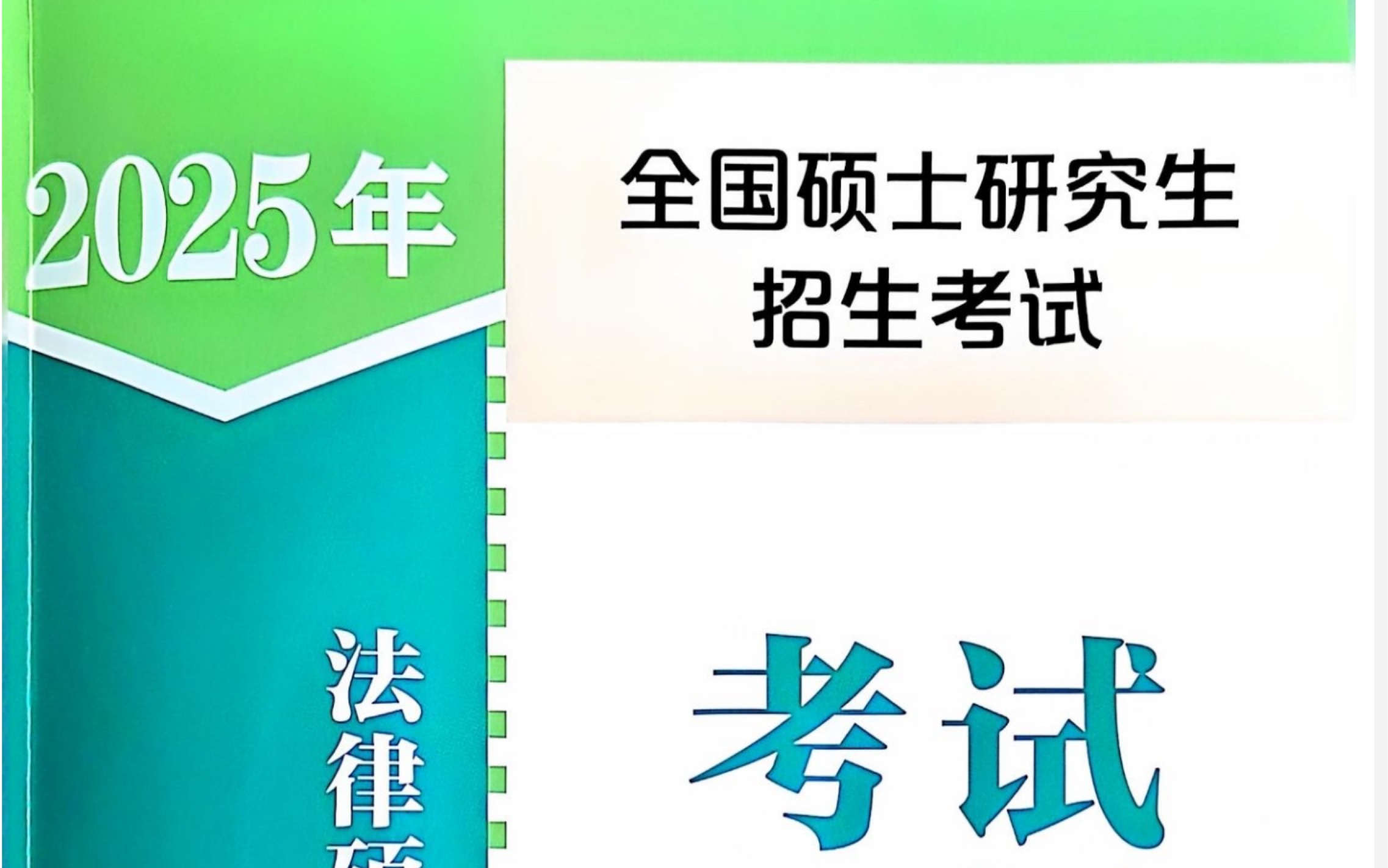 2025法律硕士考试分析宪法 第一章 第一节 宪法概述