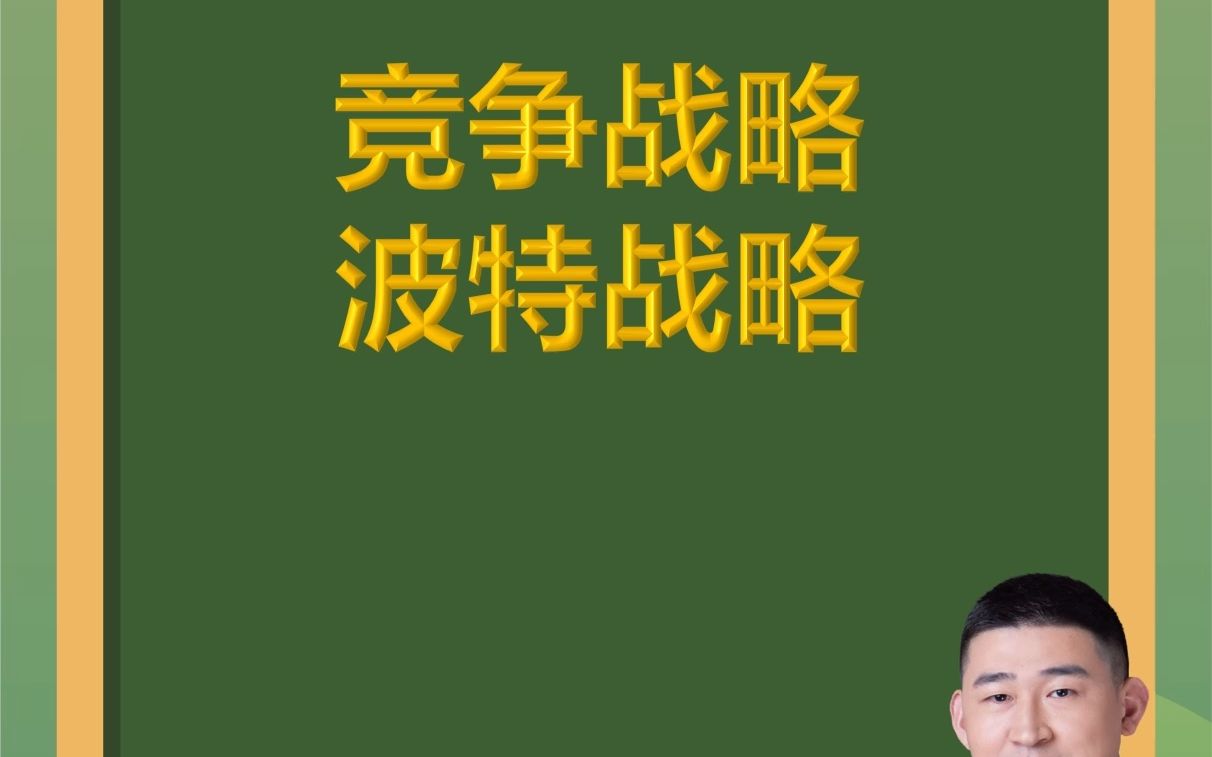 [图]青松创新微课堂-第21期：竞争战略（波特战略）