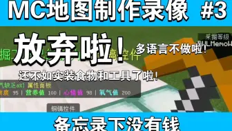 【我的世界 地图制作录像#3】不做啦！多语言不美观还麻烦！实装工具和食物不香吗?