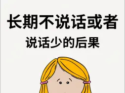 Download Video: 长期不说话或者说话少的后果！