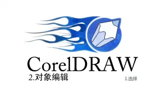 CorelDRAW系列课程-2对象编辑-1选择
