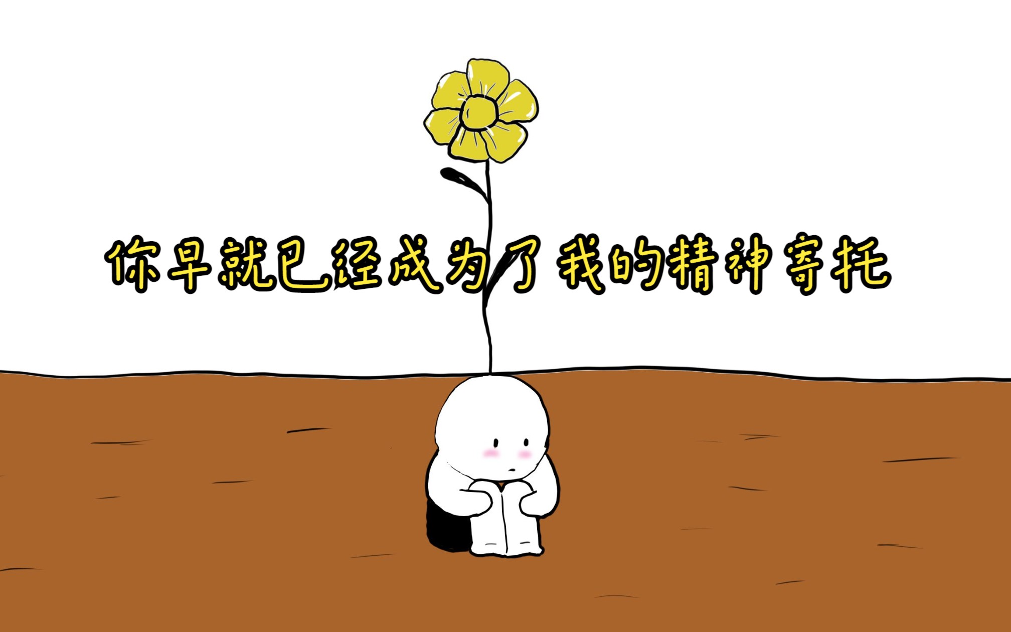 你早就已经成为了我的精神寄托