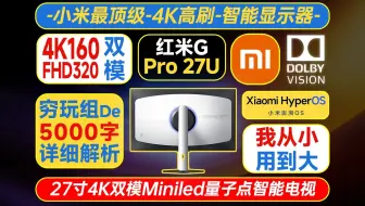 爷爷，你等的红米G Pro 27U全网最全面大货测试报告它来辣！【评测】