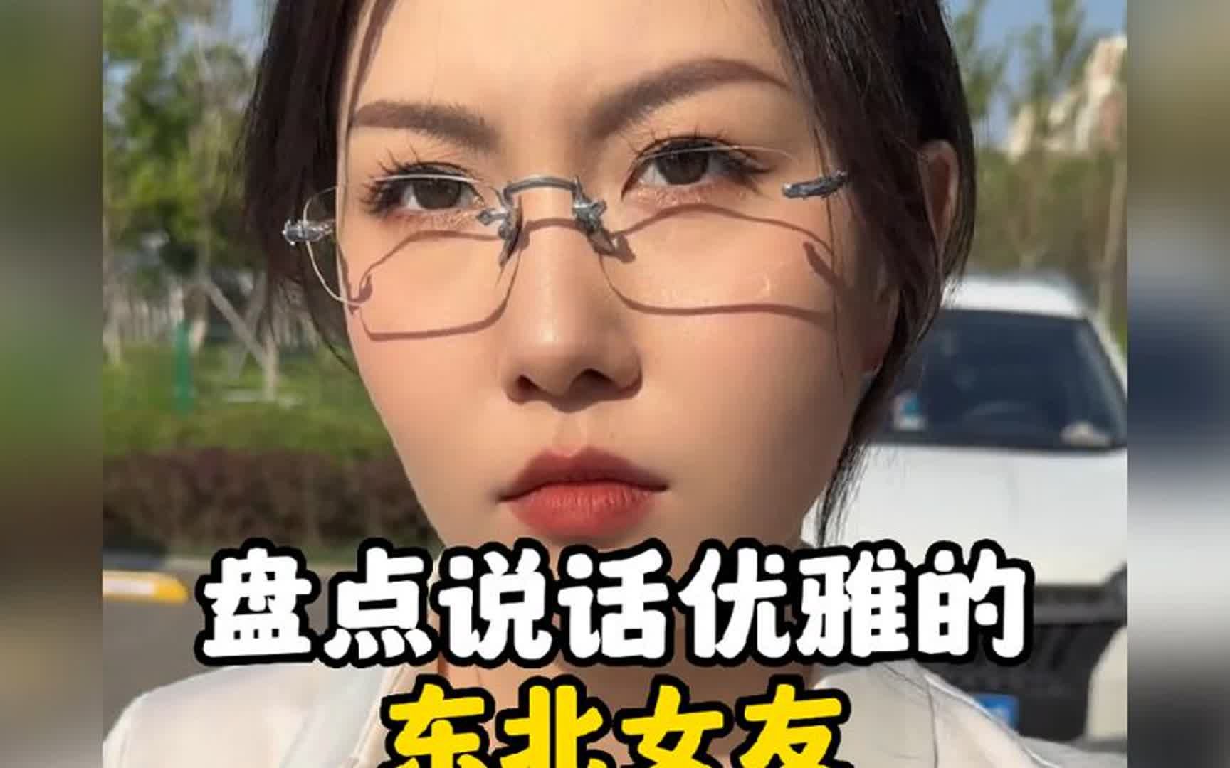 盘点说话优雅的东北女友,李婷到底是谁?#东北女友哔哩哔哩bilibili