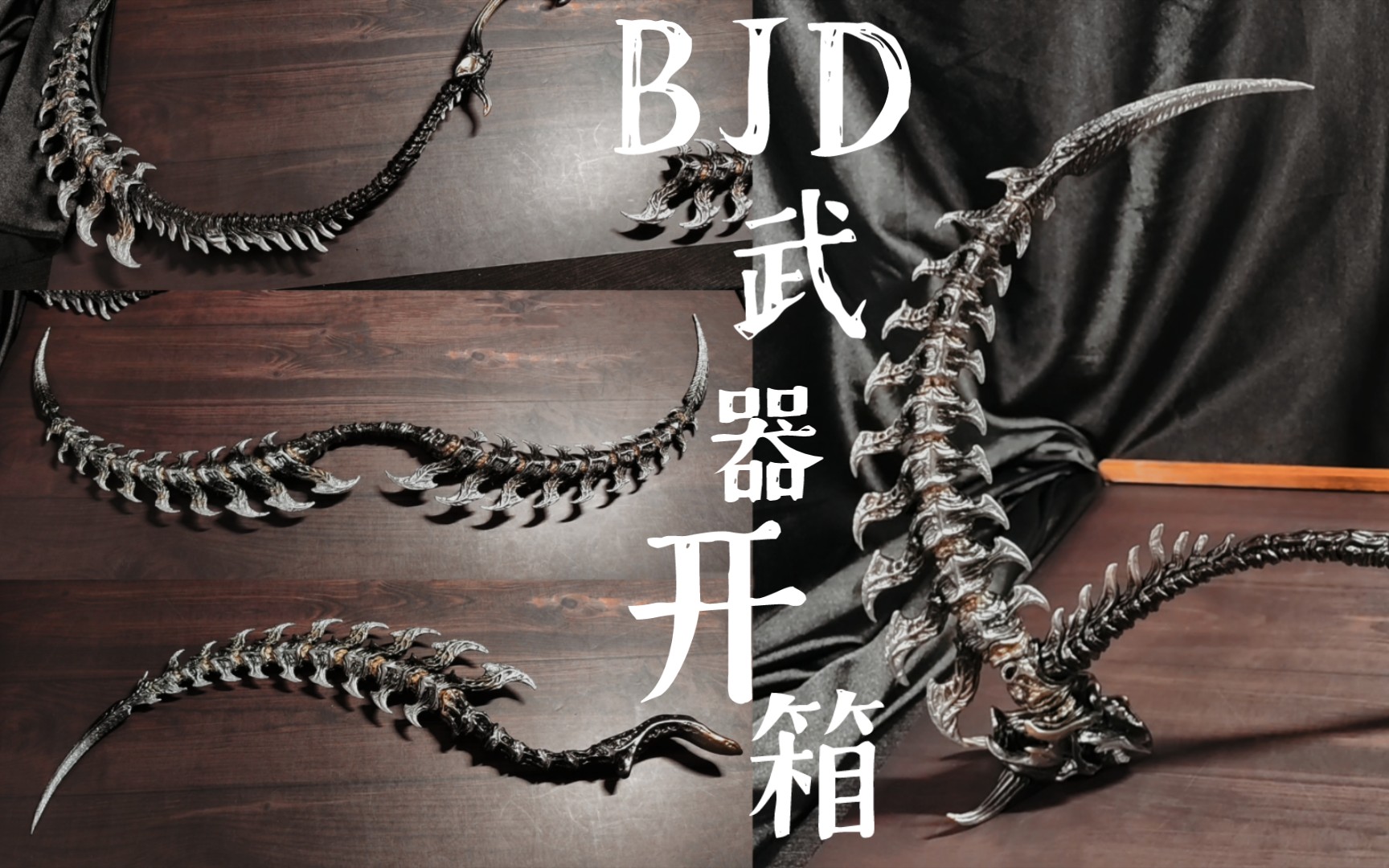 [图]【BJD】关于买了一把镰刀但到手变成四种武器的故事，变形金刚之百变镰刀，BJD武器开箱第五期｜断魂之影镰刀