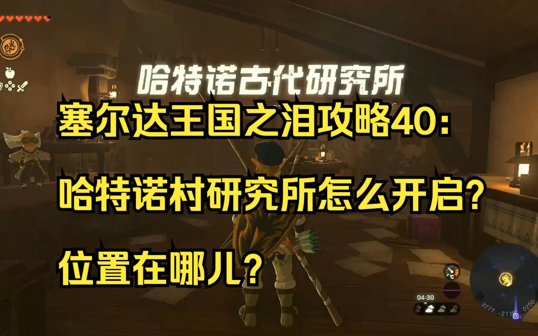 塞尔达王国之泪攻略40:哈特诺村研究所怎么开启?位置在哪儿?哔哩哔哩bilibili塞尔达传说