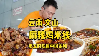 Tải video: 解锁云南的麻辣鸡米线，好吃的想原地打包